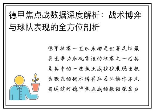 德甲焦点战数据深度解析：战术博弈与球队表现的全方位剖析