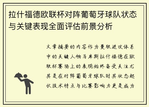 拉什福德欧联杯对阵葡萄牙球队状态与关键表现全面评估前景分析