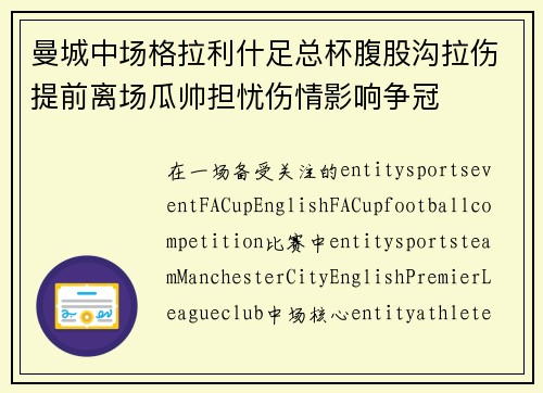 曼城中场格拉利什足总杯腹股沟拉伤提前离场瓜帅担忧伤情影响争冠