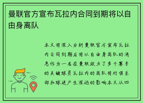 曼联官方宣布瓦拉内合同到期将以自由身离队