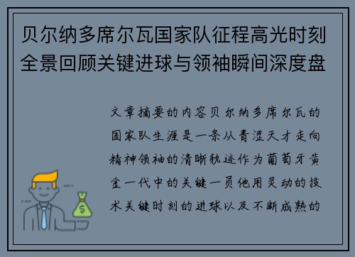 贝尔纳多席尔瓦国家队征程高光时刻全景回顾关键进球与领袖瞬间深度盘点