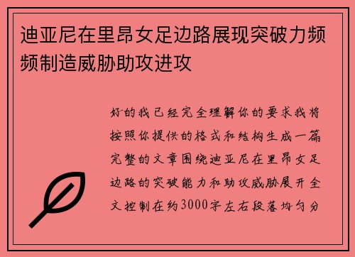 迪亚尼在里昂女足边路展现突破力频频制造威胁助攻进攻