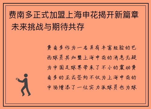 费南多正式加盟上海申花揭开新篇章 未来挑战与期待共存