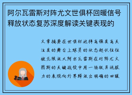 阿尔瓦雷斯对阵尤文世俱杯回暖信号释放状态复苏深度解读关键表现的