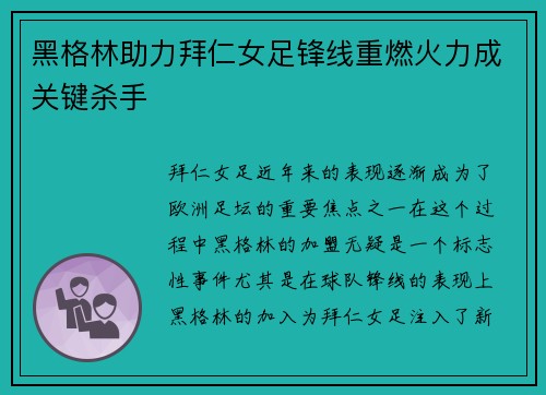 黑格林助力拜仁女足锋线重燃火力成关键杀手